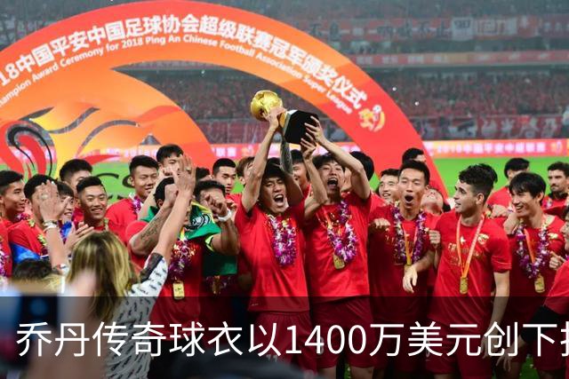 乔丹传奇球衣以1400万美元创下拍卖新高