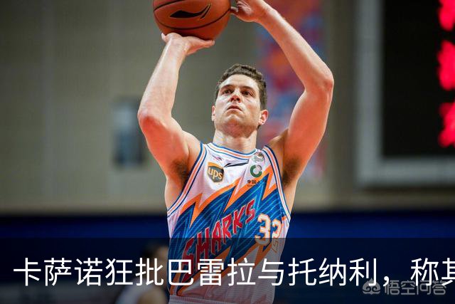 卡萨诺狂批巴雷拉与托纳利，称其不值高价