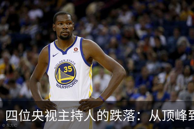 四位央视主持人的跌落：从顶峰到囚笼的命运转折