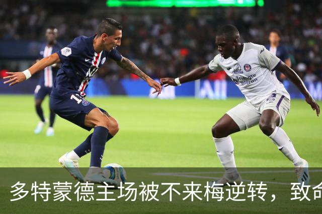 多特蒙德主场被不来梅逆转，致命平局打断连胜势头