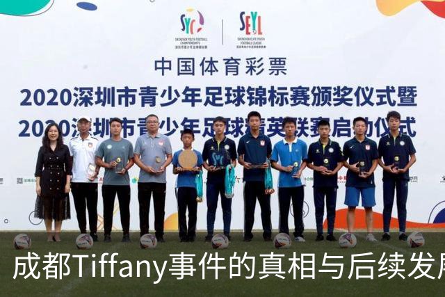 成都Tiffany事件的真相与后续发展