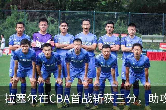 拉塞尔在CBA首战斩获三分，助攻辽宁队暂停