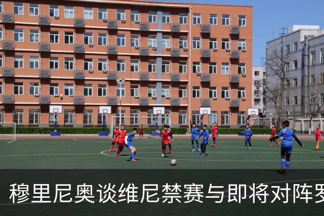 穆里尼奥谈维尼禁赛与即将对阵罗马的准备