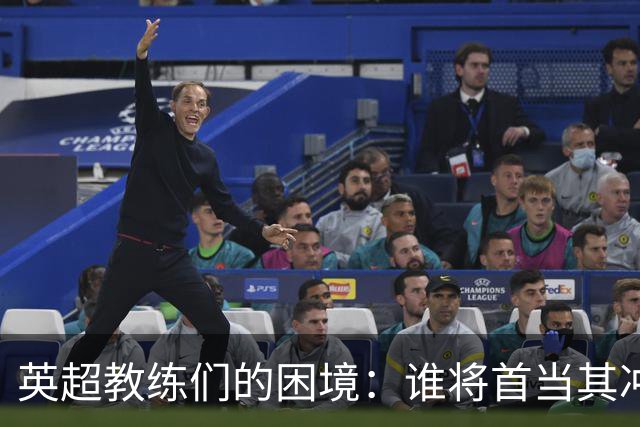 英超教练们的困境：谁将首当其冲下课？