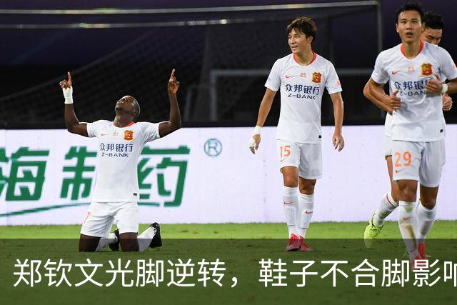 郑钦文光脚逆转，鞋子不合脚影响表现