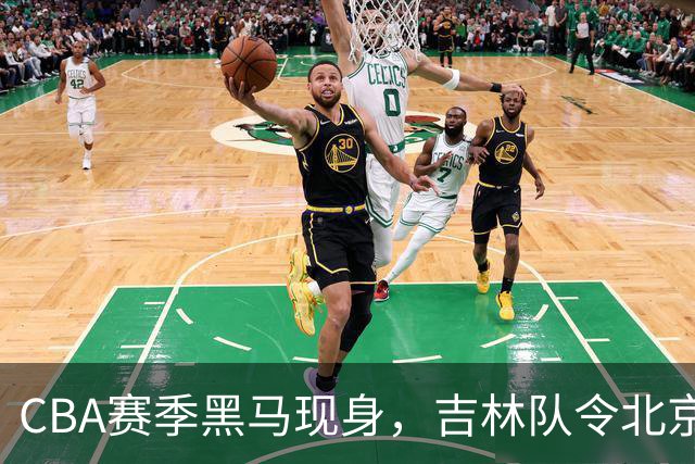 CBA赛季黑马现身，吉林队令北京队受挫